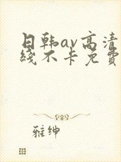 日韩av高清在线不卡免费观看