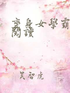 变身女学霸完整阅读