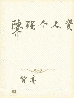 陈强个人资料简介