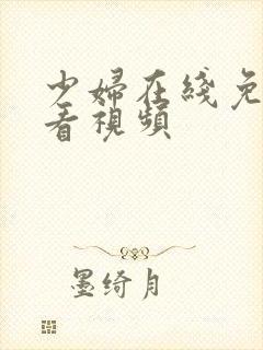 少妇在线免费观看视频