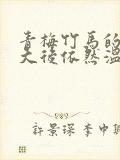 青梅竹马的她长大后依然温柔电影