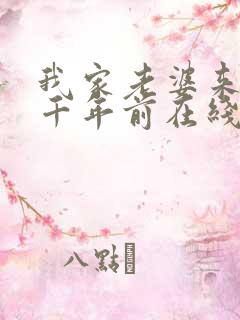 我家老婆来自一千年前在线看