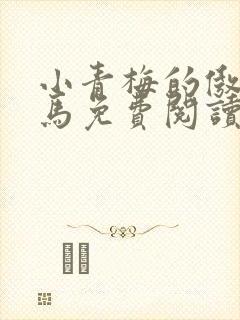 小青梅的傲娇竹马免费阅读