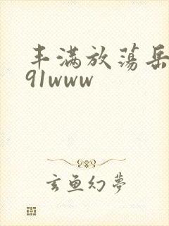 丰满放荡岳乱妇91www