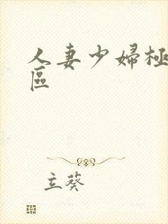 人妻少妇极品一区