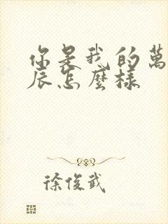 你是我的万千星辰怎么样