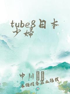 tube8日本少妇