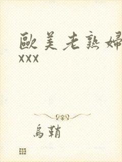 欧美老熟妇性xxxx