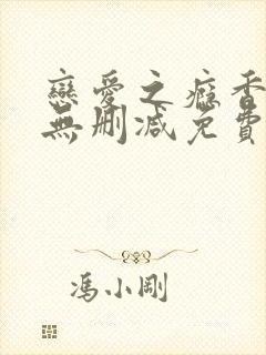 恋爱之瘾香港版无删减免费观看