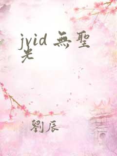 jvid 无圣光