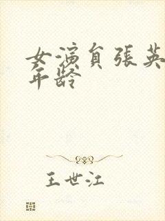 女演员张英多大年龄