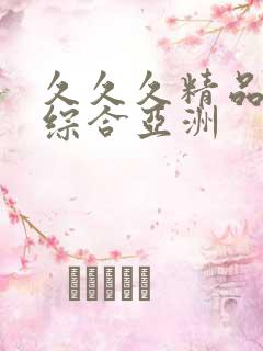 久久久精品国产综合亚洲