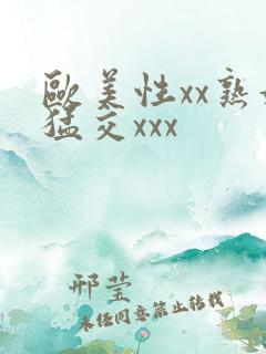 欧美性xx熟妇猛交xxx