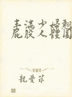 丰满少妇翘臀光屁股人体图