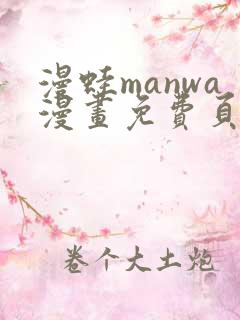 漫蛙manwa漫画免费页面入口