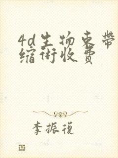 4d生物束带紧缩术收费