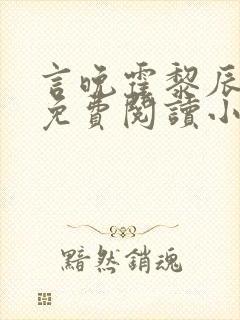 言晚霍黎辰全文免费阅读小说无弹窗