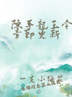 陈平龙王令最新章节更新