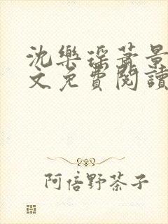 沈乐瑶萧景然全文免费阅读最新章节