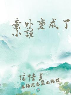 意外变成了僵尸小说