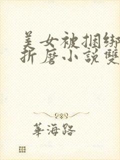 美女被捆绑震蛋折磨小说双性调教小说
