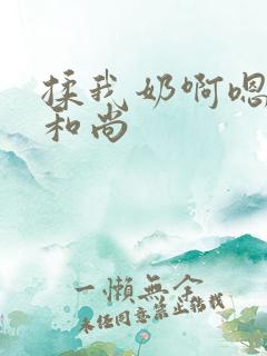 揉我奶啊嗯高潮和尚