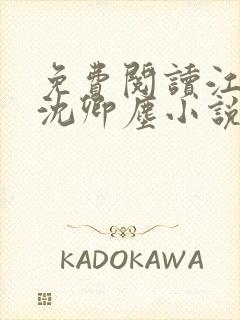 免费阅读江稚,沈卿尘小说