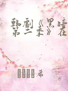 韩剧《黑暗荣耀第二季》在线看国语