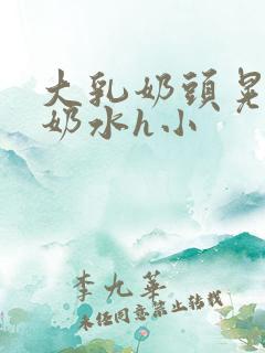 大乳奶头晃着喷奶水h小