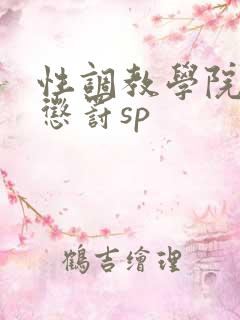 性调教学院羞耻惩罚sp