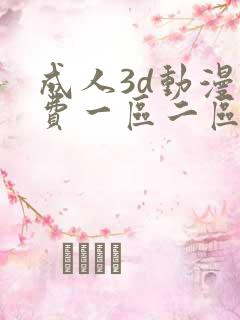 成人3d动漫免费一区二区