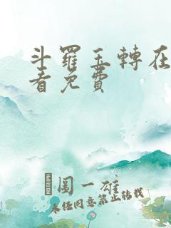 斗罗玉转在线观看免费