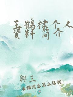 王鹤棣个人详细资料 简介