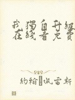 我独自升级漫画在线看免费观看