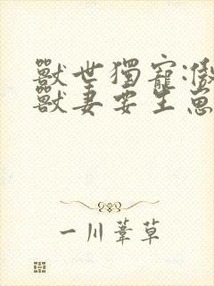 兽世独宠:傲娇兽妻要生崽