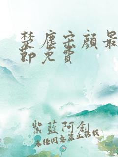 楚尘宋颜最新章节免费