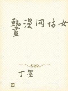 韩漫网站女神漫画