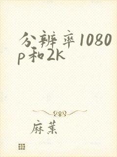 分辨率1080p和2k