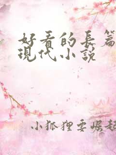 好看的长篇言情现代小说