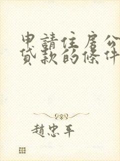 申请住房公积金贷款的条件是什么