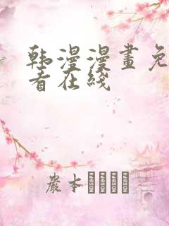 韩漫漫画免费观看在线