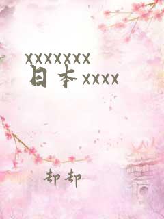 xxxxxxx日本xxxx