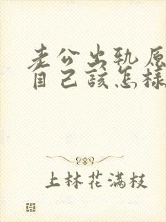 老公出轨原谅了自己该怎样才能放下