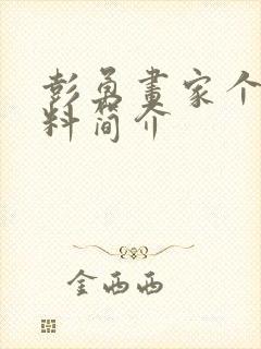 彭勇画家个人资料简介