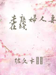 老熟妇人妻av在线