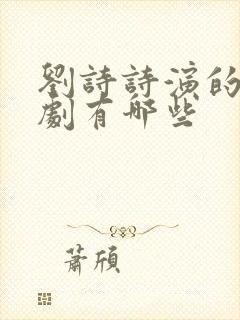 刘诗诗演的古装剧有哪些