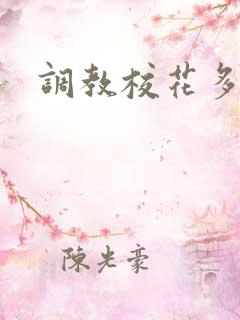 调教校花多人
