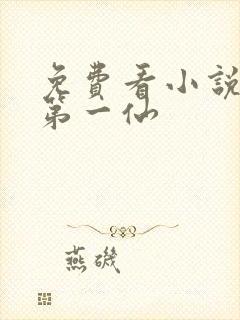 免费看小说剑道第一仙