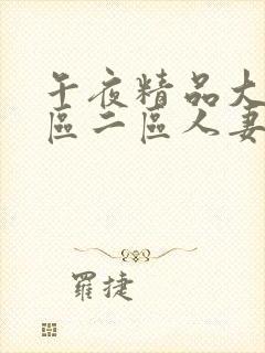 午夜精品大屁股区二区人妻