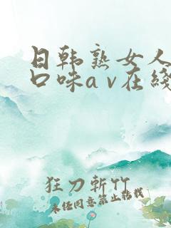 日韩熟女人妻重口味a v在线